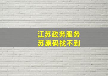 江苏政务服务 苏康码找不到